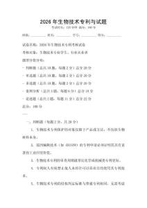 2026年生物技术专利与试题