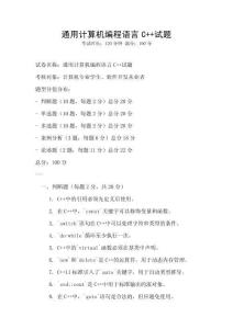 通用計算機(jī)編程語言C++試題