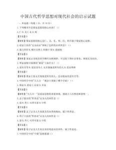 中國古代哲學(xué)思想對現(xiàn)代社會的啟示試題