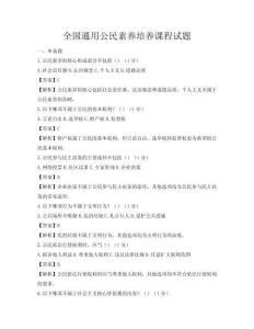 全國通用公民素養培養課程試題