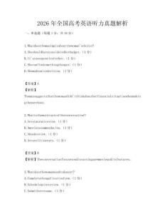 2026年全國高考英語聽力真題解析