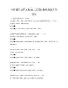全国通用建筑工程施工质量控制规范题库附答案