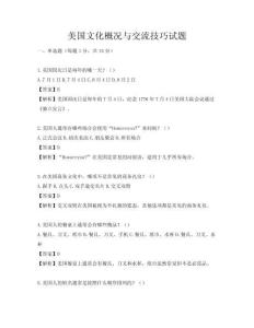 美國文化概況與交流技巧試題