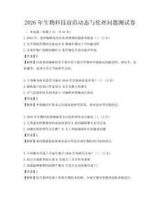 2026年生物科技前沿动态与伦理问题测试卷