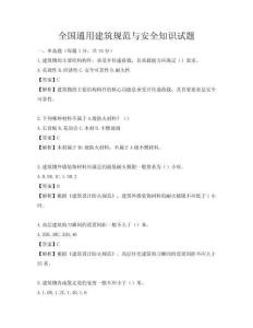 全國通用建筑規(guī)范與安全知識試題