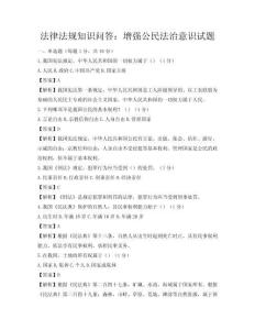 法律法規知識問答：增強公民法治意識試題