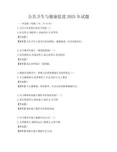 公共衛(wèi)生與健康促進2025年試題