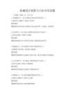 機械設計創新與CAD應用試題