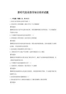 新時代創業指導知識培訓試題