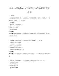 生态补偿政策在水资源保护中的应用题库附答案