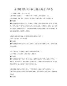 全國通用知識產權法律法規考試試卷