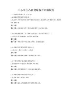 中小学生心理健康教育策略试题