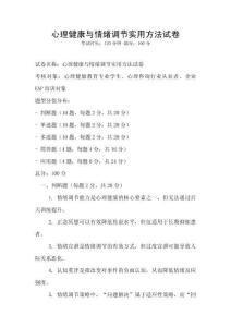 心理健康与情绪调节实用方法试卷