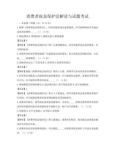 消費者權益保護法解讀與試題考試