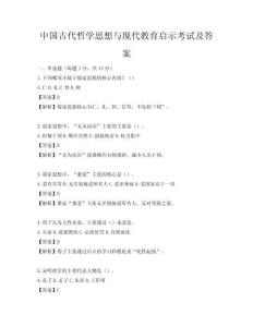中國古代哲學(xué)思想與現(xiàn)代教育啟示考試及答案