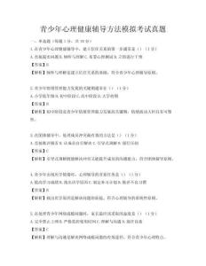 青少年心理健康輔導(dǎo)方法模擬考試真題