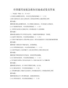 全國通用家庭急救知識速成試卷及答案