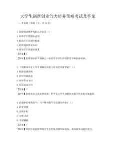 大学生创新创业能力培养策略考试及答案