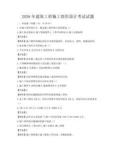 2026年建筑工程施工组织设计考试试题