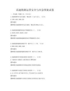 高速鐵路運(yùn)營(yíng)安全與應(yīng)急預(yù)案試卷