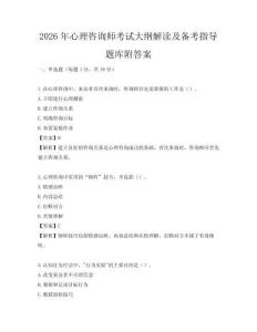 2026年心理咨詢師考試大綱解讀及備考指導(dǎo)題庫附答案