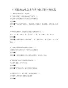 中國傳統文化藝術傳承與創新探討測試卷
