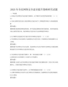 2025年全民網絡安全意識提升策略研究試題