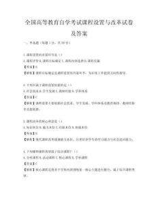 全國(guó)高等教育自學(xué)考試課程設(shè)置與改革試卷及答案