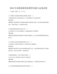 2026年高校创新创业教育实践与反思试卷