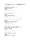 音樂樂理知識：2026年中學(xué)生備考卷及答案