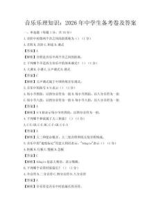音樂樂理知識(shí)：2026年中學(xué)生備考卷及答案
