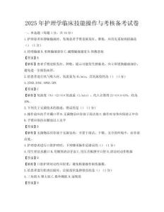 2025年護理學臨床技能操作與考核備考試卷