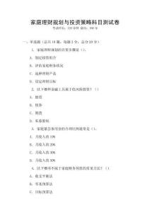 家庭理財規劃與投資策略科目測試卷