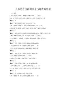 公共急救技能實操考核題庫附答案
