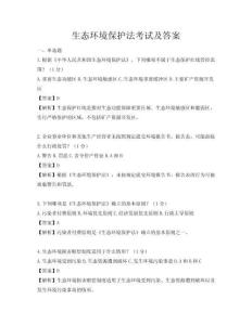 生態環境保護法考試及答案