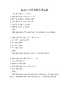 民族宗教政策解讀及試題