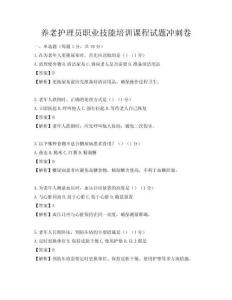 養老護理員職業技能培訓課程試題沖刺卷