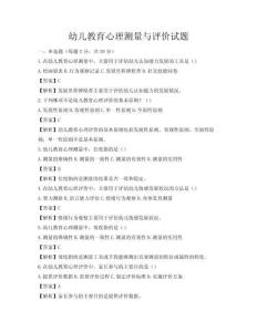 幼兒教育心理測量與評價試題