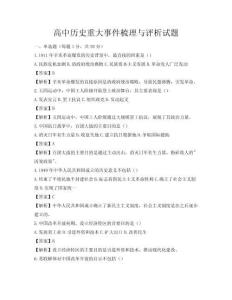 高中歷史重大事件梳理與評析試題