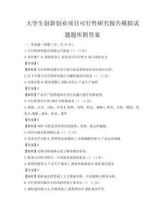 大学生创新创业项目可行性研究报告模拟试题题库附答案