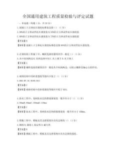 全國通用建筑工程質量檢驗與評定試題