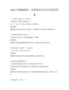 2026年植物保護：農藥使用與安全考試及答案
