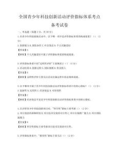 全國青少年科技創新活動評價指標體系考點備考試卷