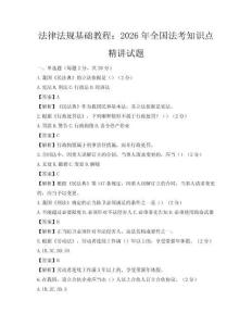 法律法規基礎教程：2026年全國法考知識點精講試題