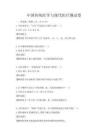 中国传统医学与现代医疗测试卷