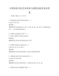 中国传统书法艺术传承与创新实践考试及答案