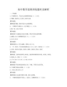 初中數學思維訓練題庫及解析
