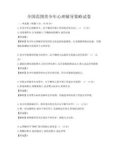 全国范围青少年心理辅导策略试卷