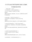 中小學信息技術教育創(chuàng)新模式探索與實施路徑試題試卷及答案