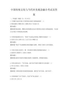 中國傳統文化與當代審美觀念融合考試及答案